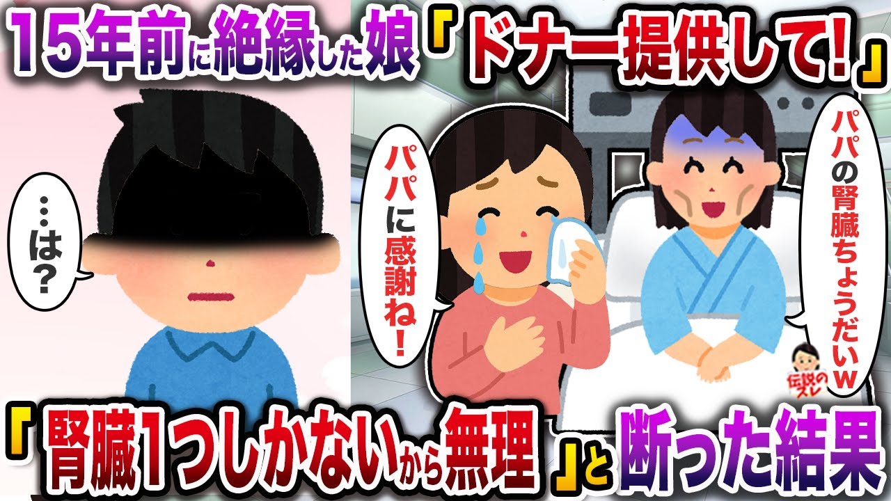 ㊗️6万回再生㊗️15年前に絶縁した娘「ドナー提供して！」→「腎臓１つしかないから無理」と断った結果【伝説のスレ】【修羅場】