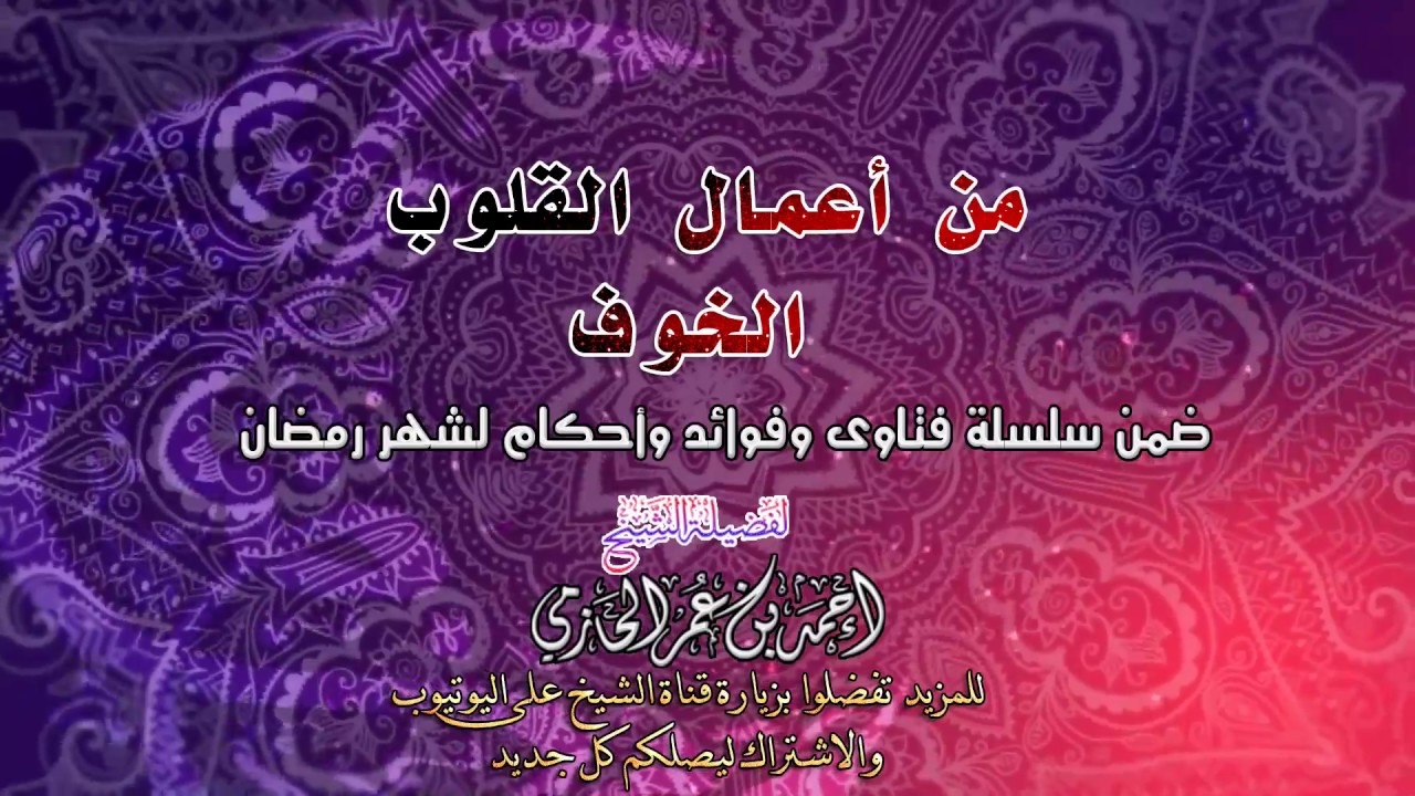 من أعمال القلوب الخوف  | للشيخ أحمد بن عمر الحازمي