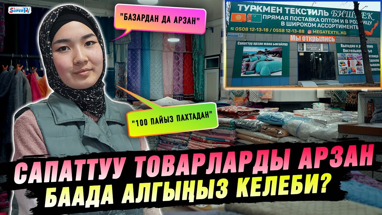 Сапаттуу товарларды арзан баада алгыңыз келеби?