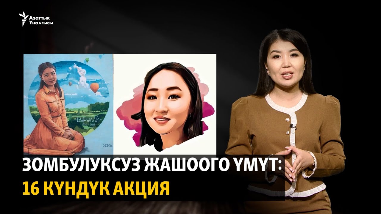 Зомбулуксуз жашоого үмүт: 16 күндүк акция
