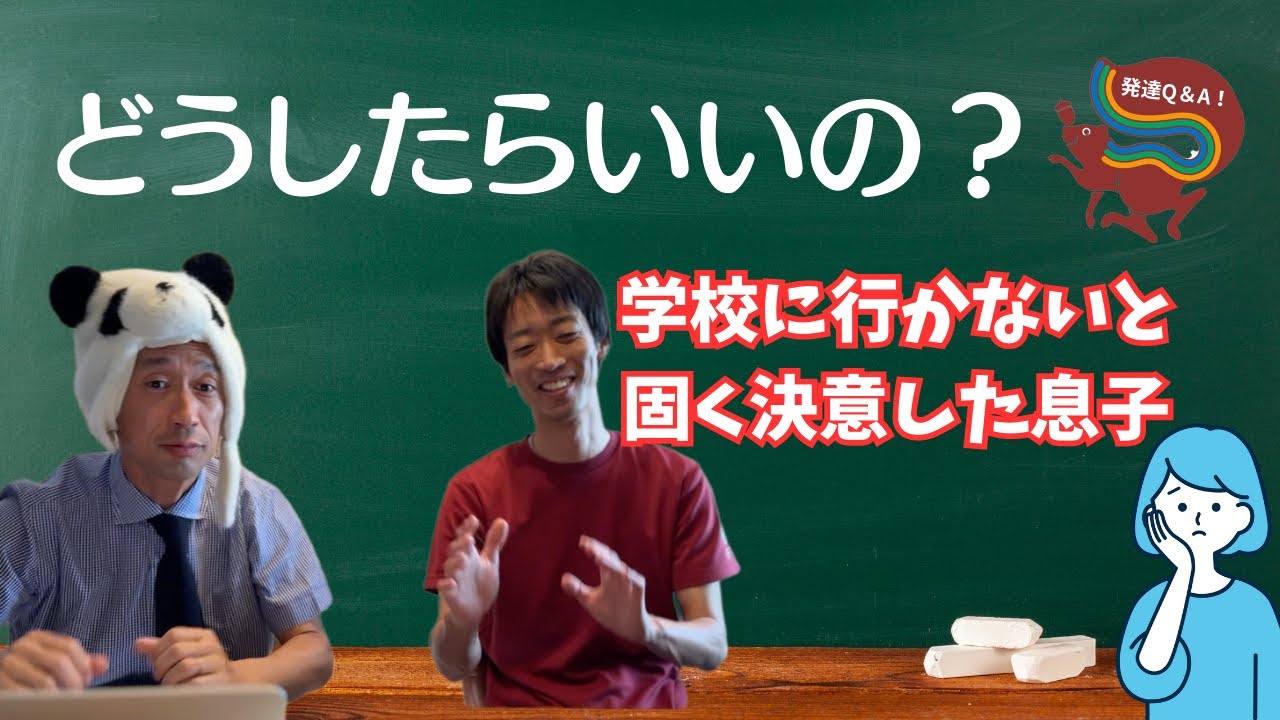 【不登校】学校に行かない「かまってちゃん」息子に疲れた母の漠然としたお悩みーはびりす発達Q＆A