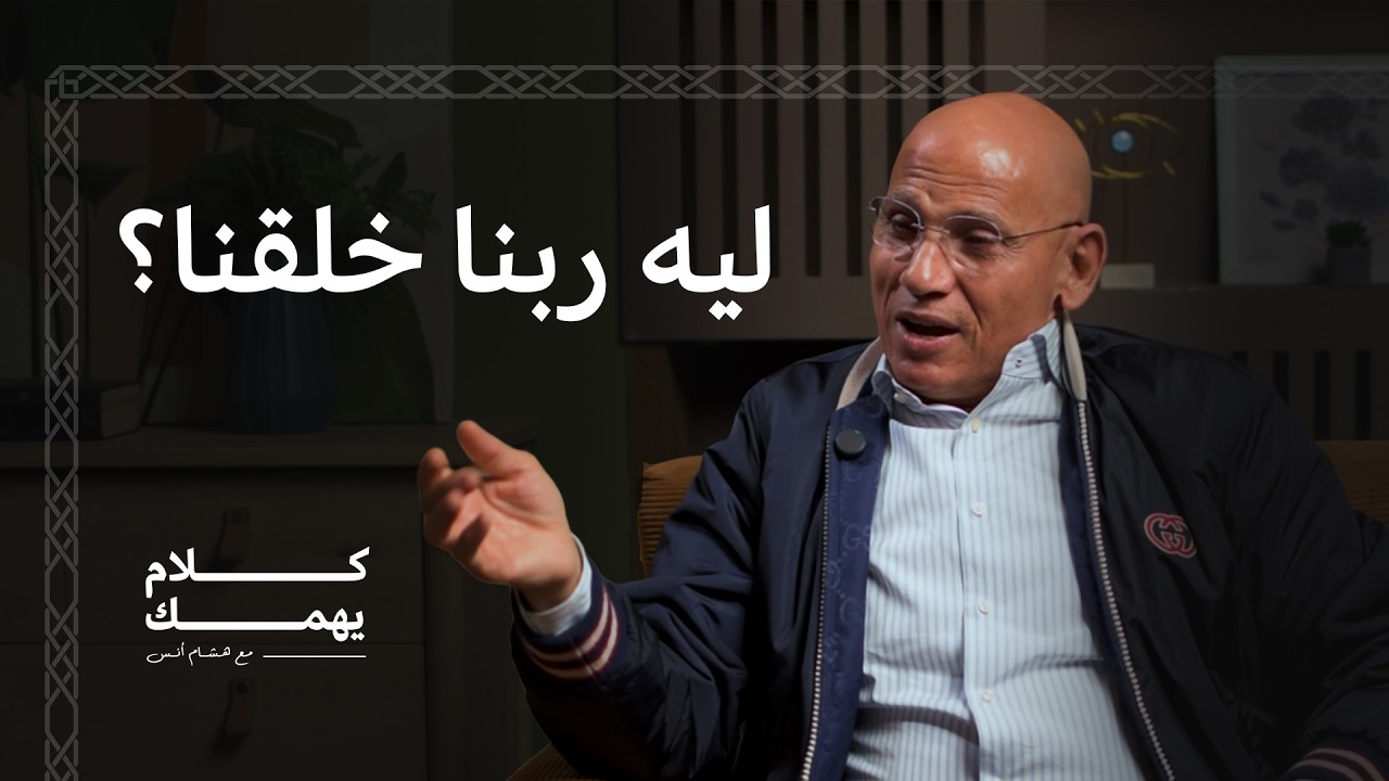 أهم سؤال هتسأله لنفسك: أنا جيت الدنيا ليه؟ | كلام يهمك مع هشام أنس