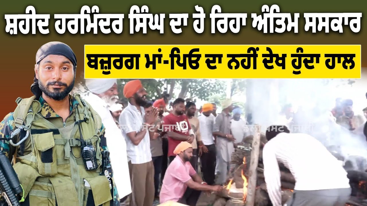 ਸ਼ਹੀਦ Harminder singh ਦਾ ਹੋ ਰਿਹਾ ਅੰਤਿਮ ਸਸਕਾਰ, ਬਜ਼ੁਰਗ Mother-Father ਦਾ ਨਹੀਂ ਦੇਖ ਹੁੰਦਾ ਹਾਲ