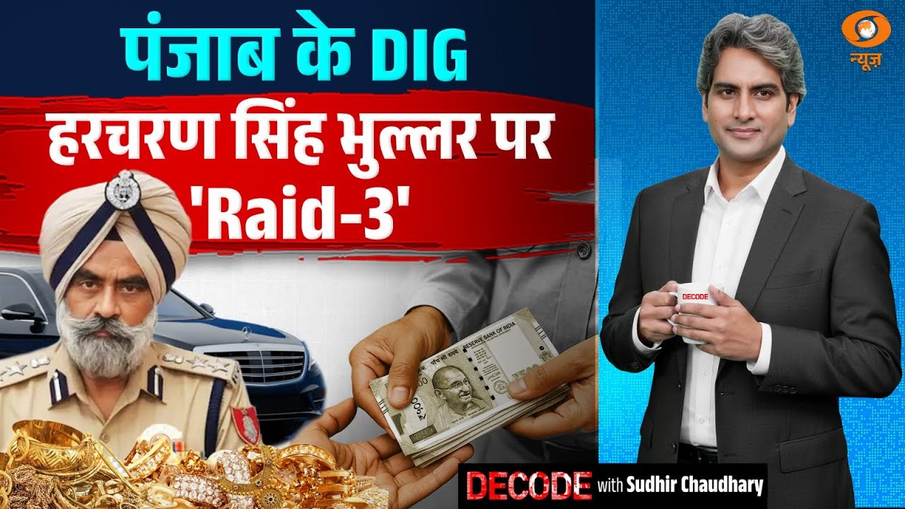 पंजाब के DIG हरचरण सिंह भुल्लर पर 'Raid-3' | Punjab DIG Bhullar | Decode With Sudhir Chaudhary
