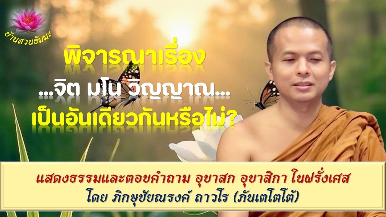 FRA_20250523 | VDO | พิจารณาเรื่อง จิต มโน วิญญาณ เป็นอันเดียวกันหรือไม่?| ภันเตโตโต้ : บ้านสวนธัมมะ