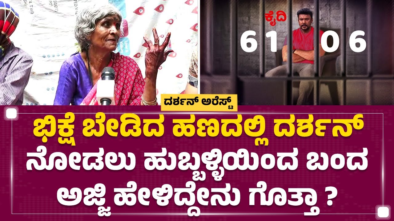 Darshanಫಿಲ್ಮ್ ನೋಡ್ತಿದ್ರೆ ನನ್ನ ಎದೆ ಹೊಡ್ದೋಗ್ತಿದೆ!| Darshan​ Fan | Rajeshwari | Parappana Agrahara Jail