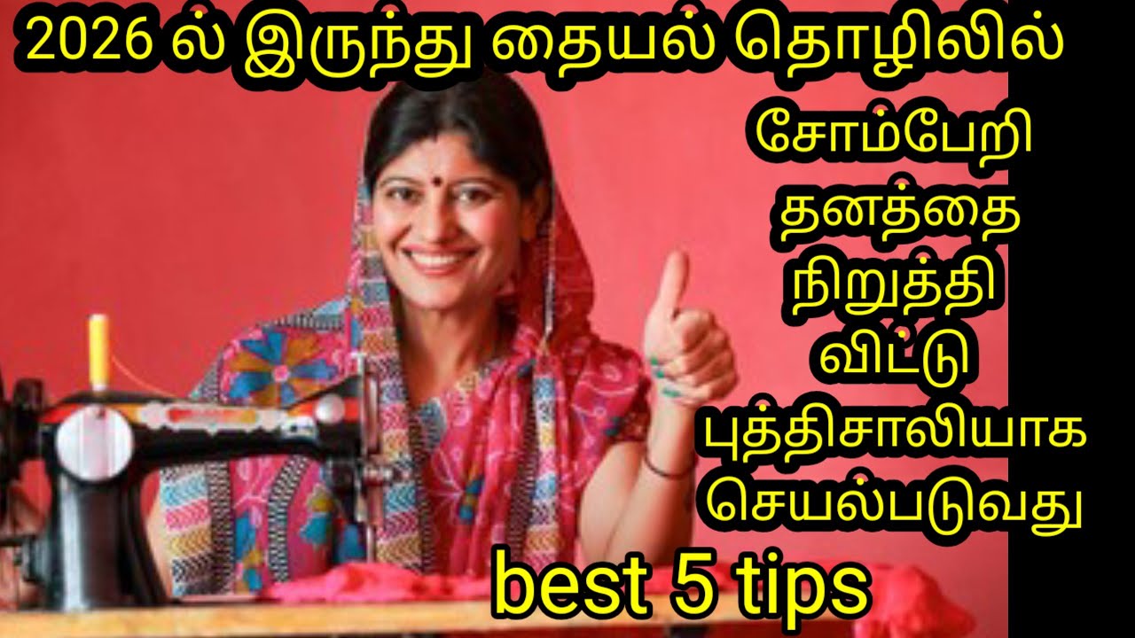 2026 ல் இருந்து தையல் தொழிலில் சோம்பேறி தனத்தை நிறுத்தி விட்டு புத்திசாலியாக செயல்படுவது