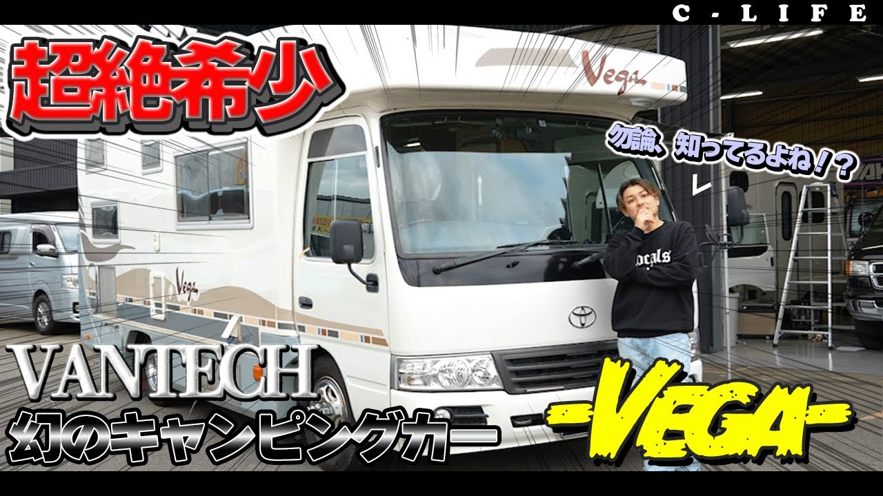 【VANTECH】超レアなキャンピングカーが...。バンテック【Vega】の隅々まで堪能！控えめに言って『ヤバすぎ』だろ。