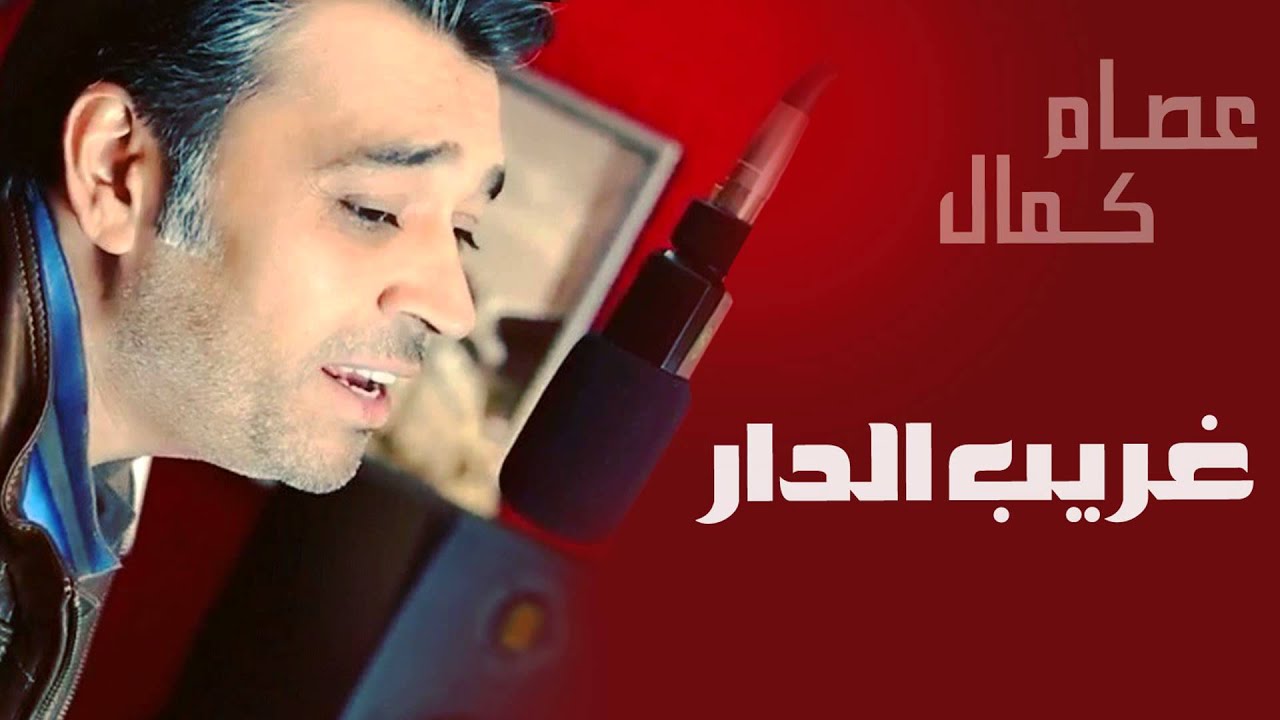 عصام كمال -  تتر مسلسل غريب الدار (النسخة الأصلية) | 2012