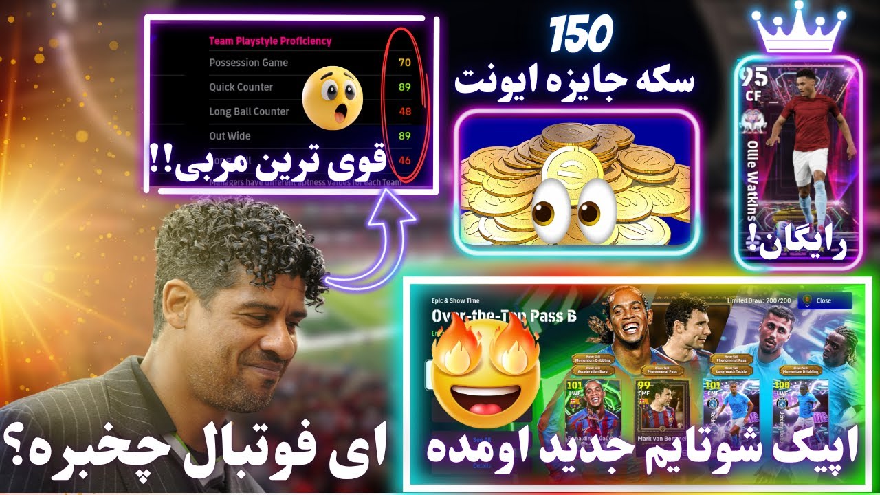 🚨قوی‌ترین مربی تاریخ اومد! + ایونت جدید با جایزه 150 سکه و کارت رایگان به همراه  اپیک/شو تایم جدید🔥😱
