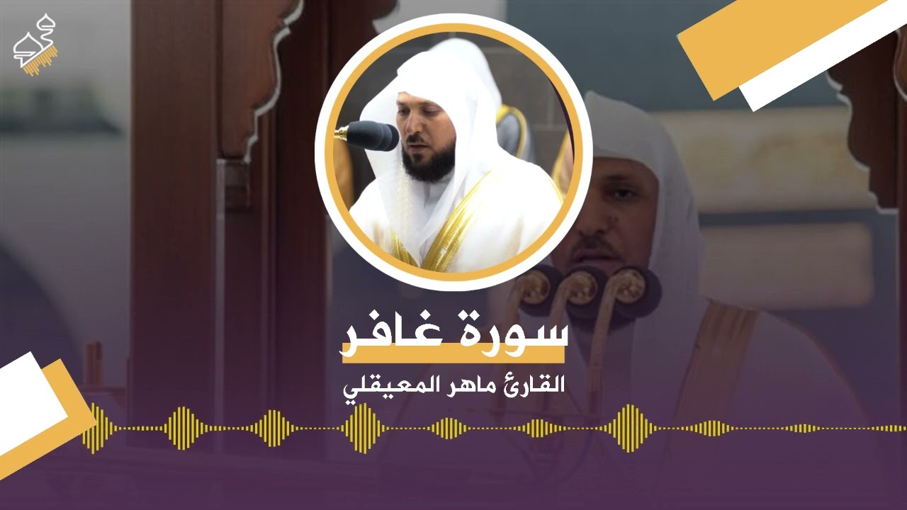 سورة غافر - القارئ ماهر المعيقلي | #القران_الكريم