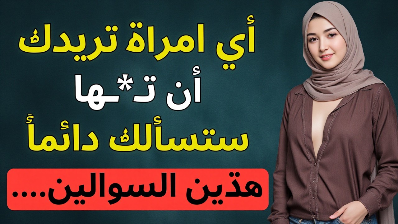 كيف تعرف أنها تريد علاقة معك؟ إذا سألتك هذين السؤالين