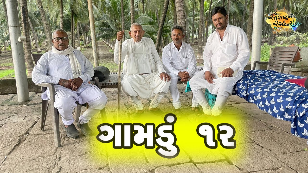 Gamdu ૧૨ | @SaurashtraRasdhara #villagelifestyle