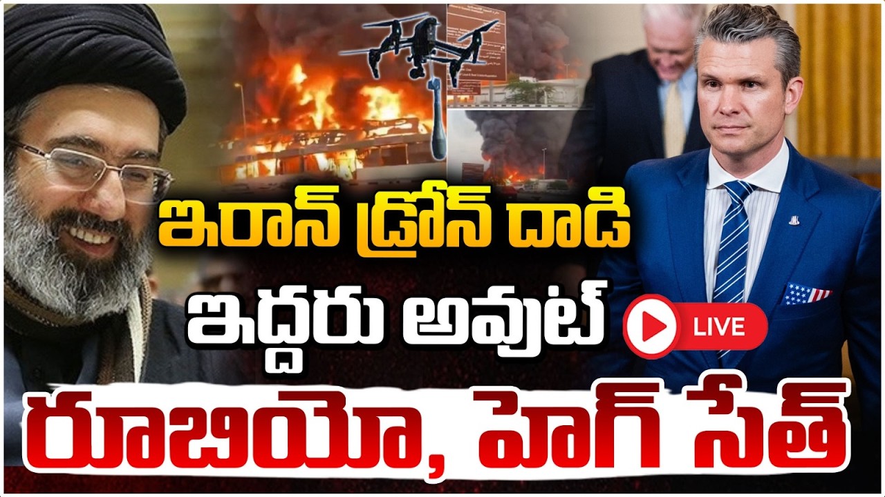 ట్రంప్ ఇంటి పై ఇరాన్ దాడి!🔴LIVE | Iran Drones On Trump House | Mujtaba Khamenei | Iran | Red TV