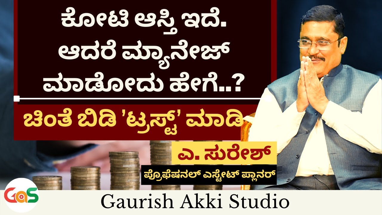 ಕೋಟಿ ಕೋಟಿ ಆಸ್ತಿ.. ಕೊನೆಗೆ ದಕ್ಕೋದು ಯಾರಿಗೆ.?|Family Trust|ಟ್ರಸ್ಟ್‌ ಯಾಕೆ ಮಾಡಬೇಕು..?| A.Suresh |Prop Seva