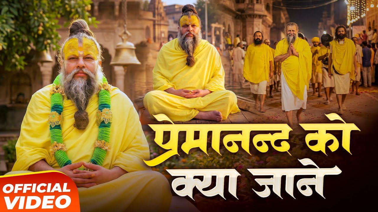 प्रेमानंद को क्या जाने | New Bhakti Bhajan | Premanand Ko Kya Jane | New Hindi Bhajan