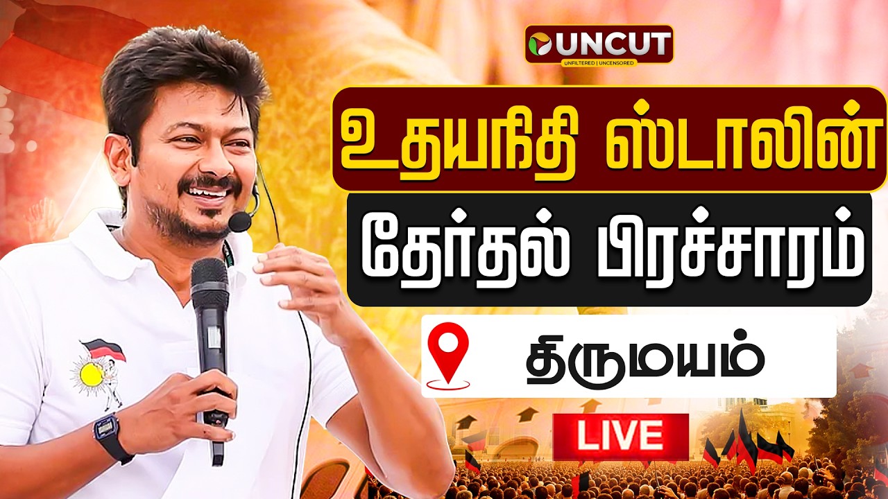 🔴LIVE | Udhayanidhi Stalin Campaign | திருமயம் சட்டமன்றத் தொகுதியில் உதயநிதி ஸ்டாலின் பரப்புரை