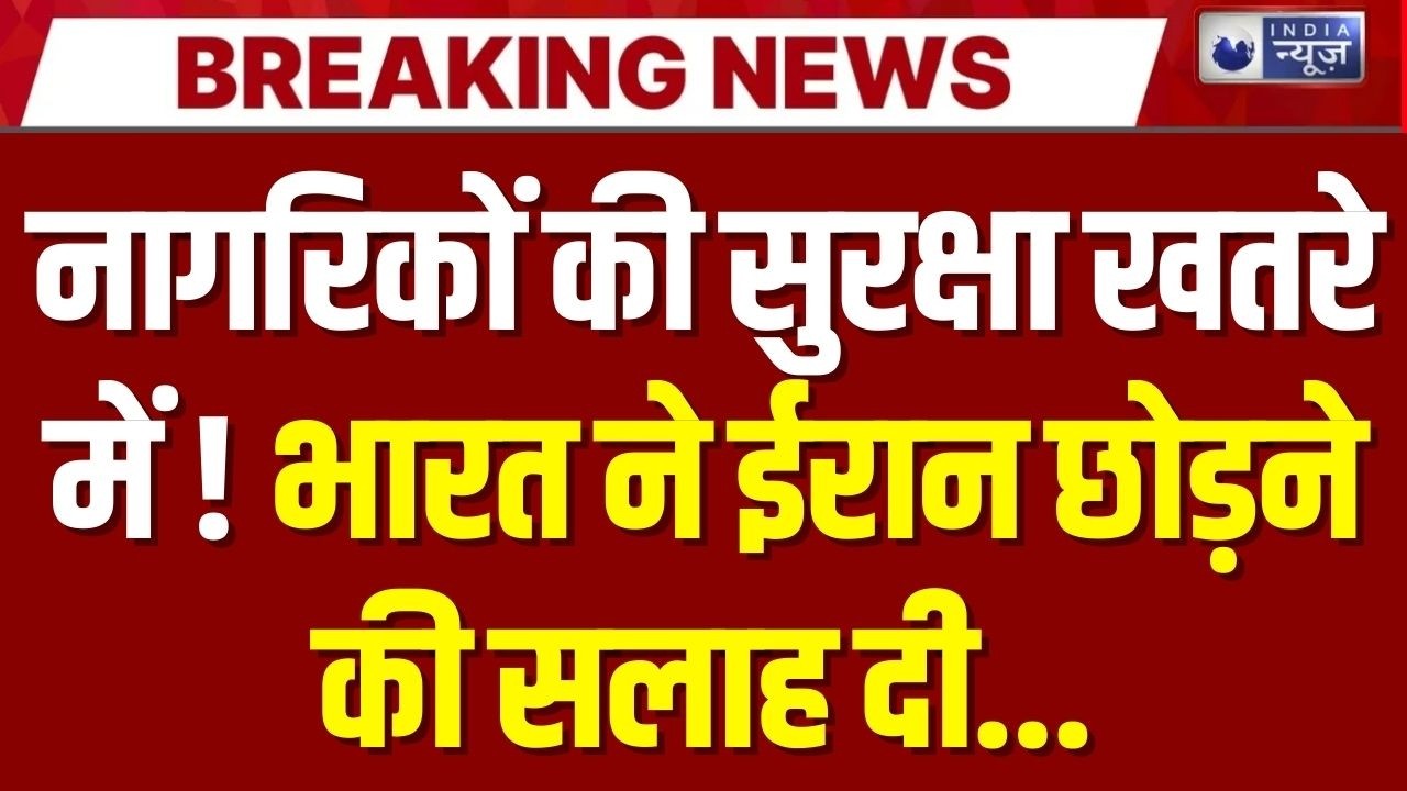 Iran crisis: भारत ने नागरिकों को देश छोड़ने की दी चेतावनी | Breaking News | India News |