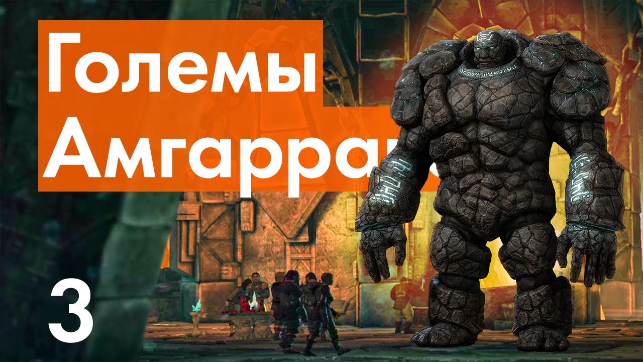 Прохождение DLC Големы Амгаррака - 3 - Бой с Финальным Боссов Дополнения и Концовка