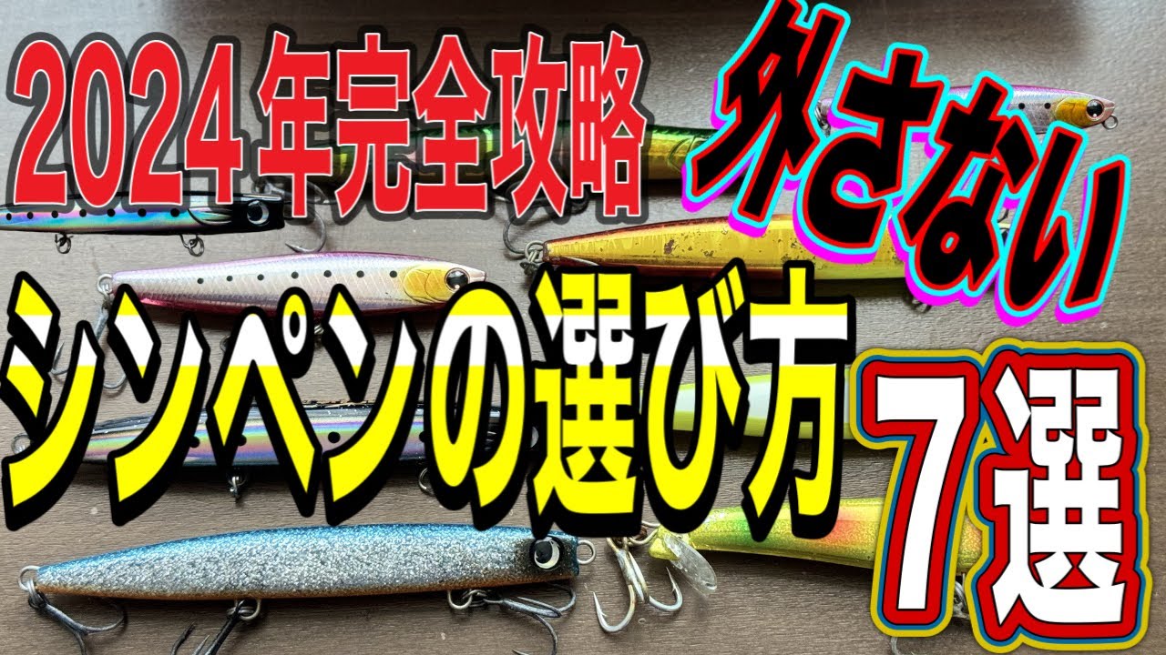 初心者必見‼︎　釣れるシンキングペンシルの正しい選び方7選
