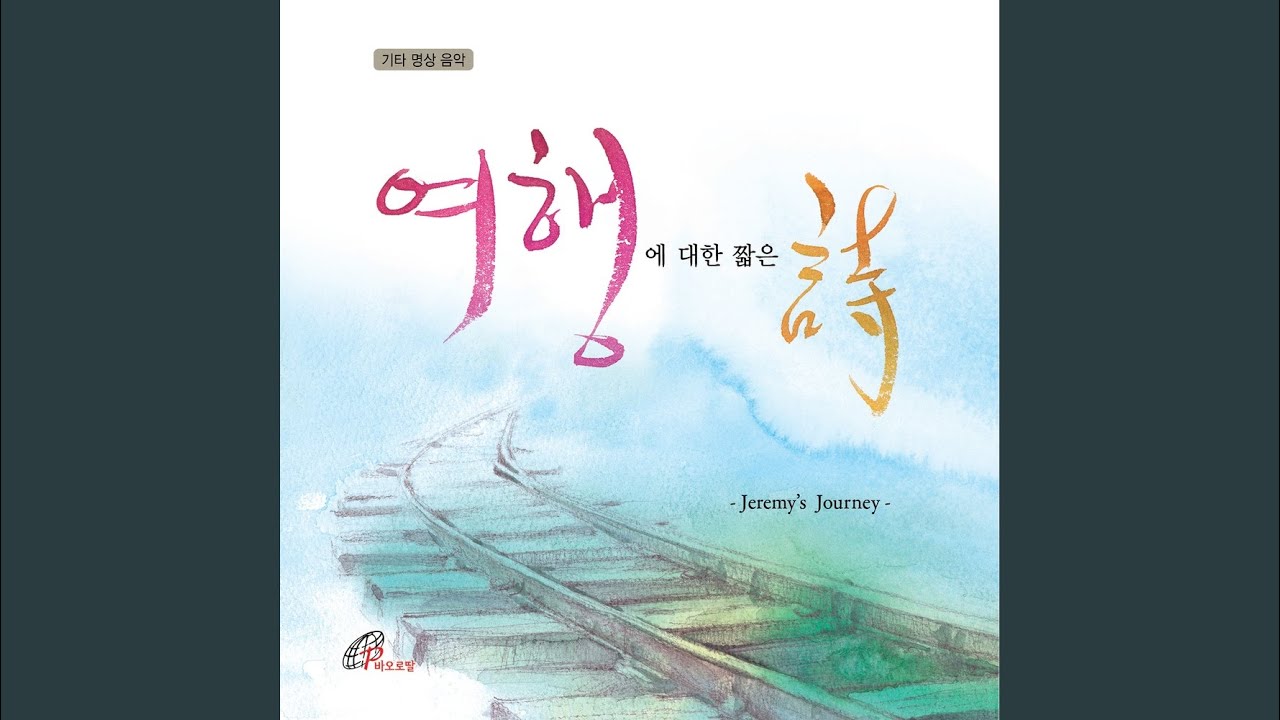 I Am Thine O Lord (주의 음성을 내가 들으니)