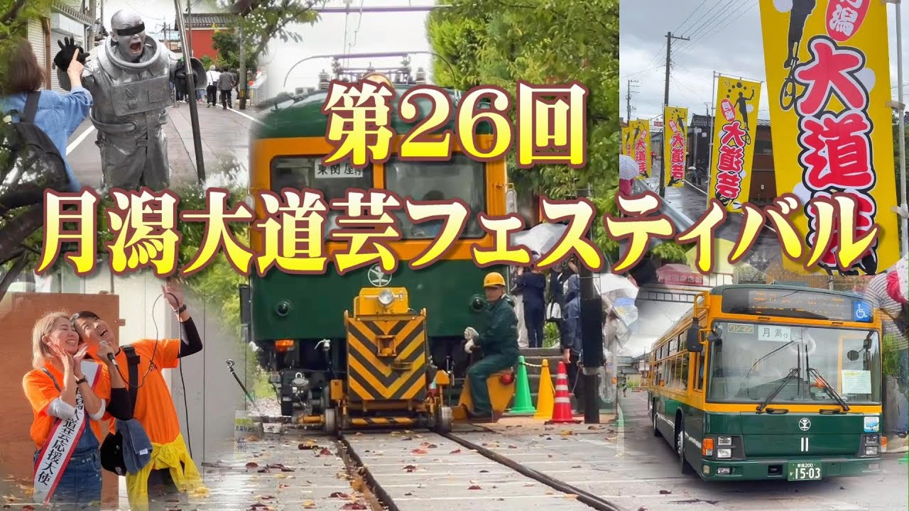 第26回 月潟大道芸フェスティバル　2024年9月22日（日）
