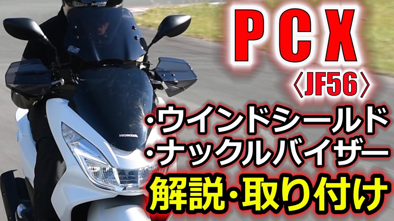 快適ウインドシールド_PCX_JF56_006