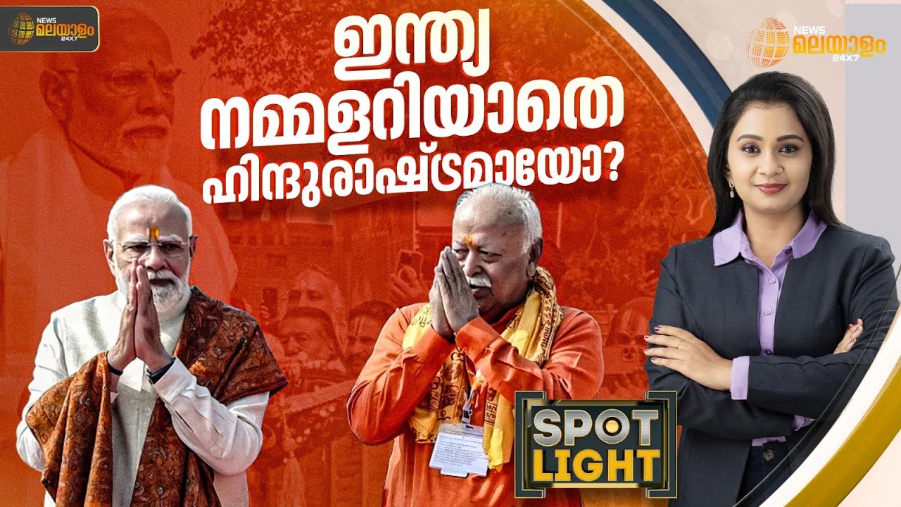 ഇന്ത്യ നമ്മളറിയാതെ ഹിന്ദുരാഷ്ട്രമായോ? | SPOTLIGHT