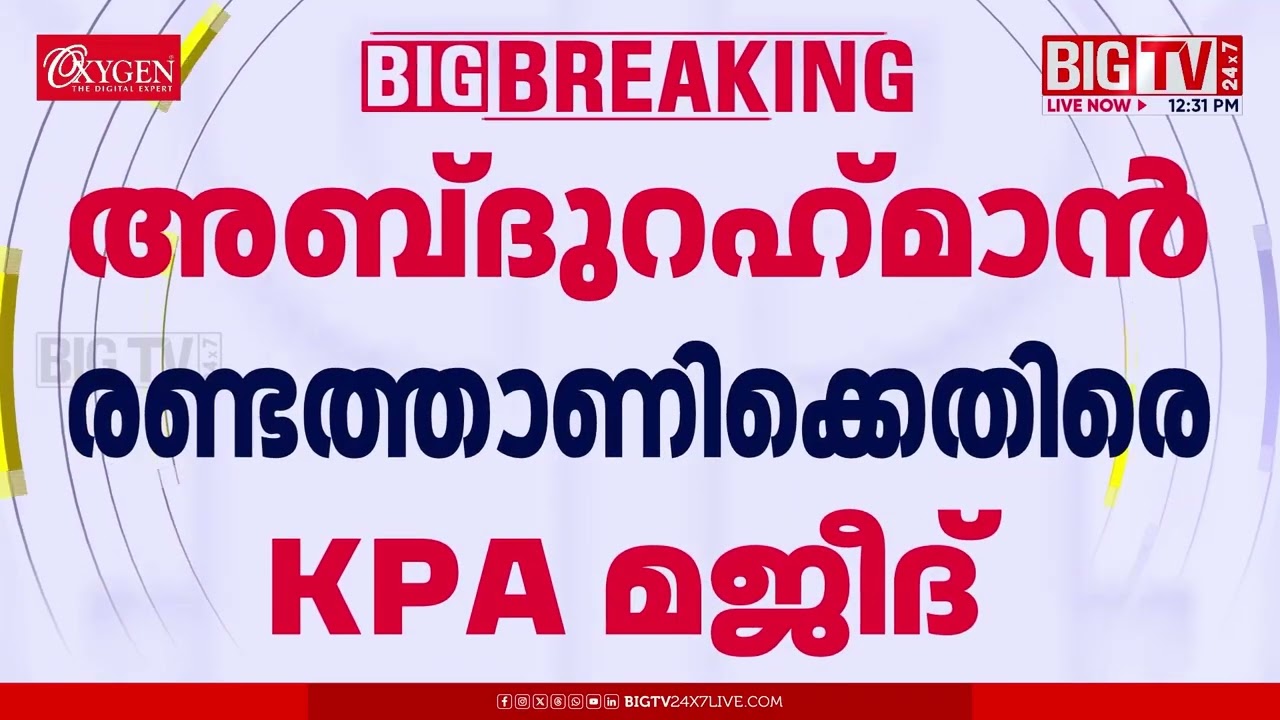 'പാർട്ടിയെ പ്രതിസന്ധിയിലാക്കുന്നവർ ശത്രുക്കള്‍'; അബ്ദുറഹിമാൻ രണ്ടത്താണിക്കെതിരെ KPA മജീദ് | IUML