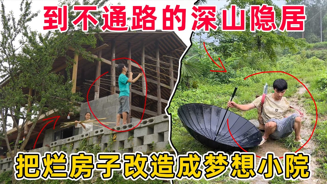 到不通路的深山隐居，把破烂不堪的房子 慢慢改造成心中的梦想小院，一路走来困难重重