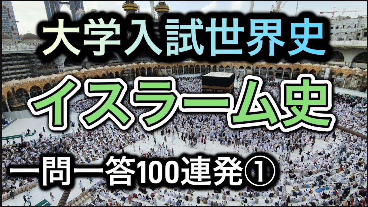 【聞き流しOK】大学入試世界史 イスラーム史一問一答100連発①