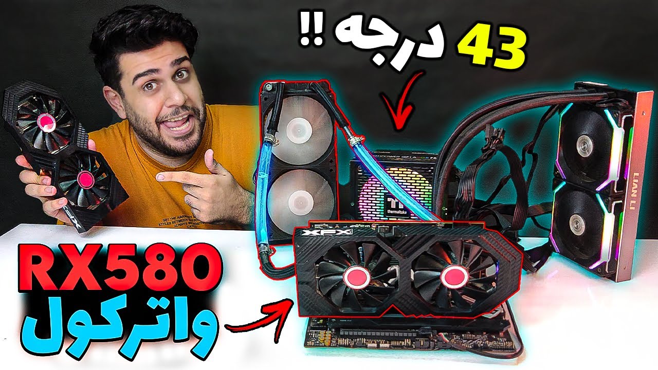 قویترین RX580 دنیا رو ساختم / (ترکیب لیکویید کولر و کارت گرافیک)