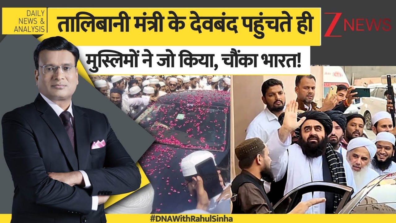 DNA: तालिबानी मंत्री के देवबंद पहुंचते ही मुस्लिमों ने जो किया...! | Amir Khan Muttaqi In Deoband