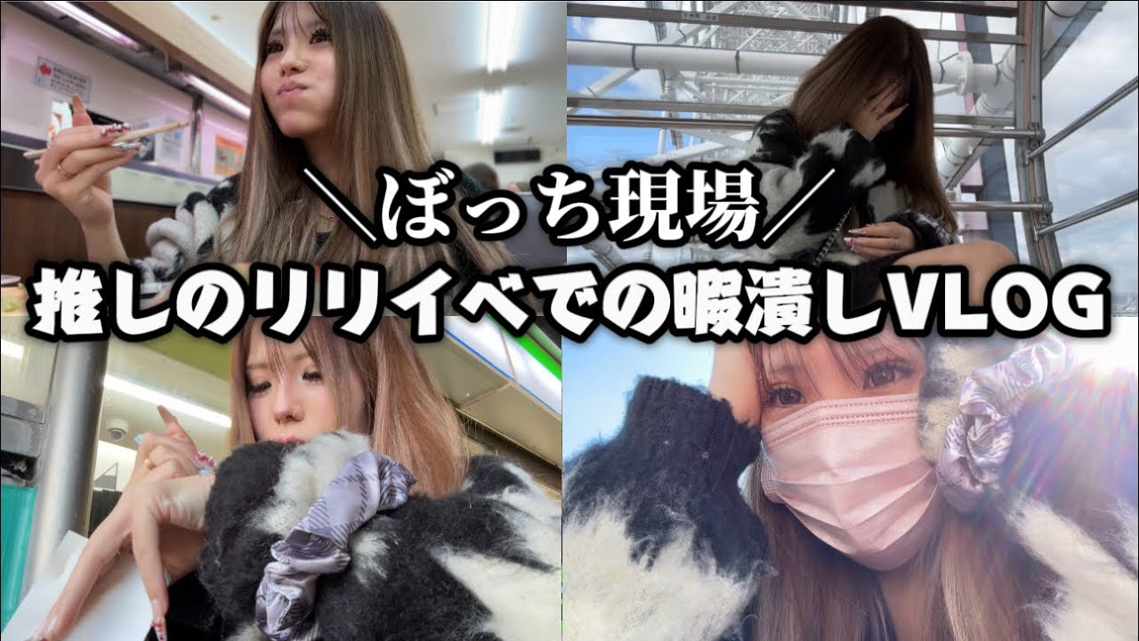 【ぼっち現場】リリイベで１人で暇潰しするオタクのVLOG。