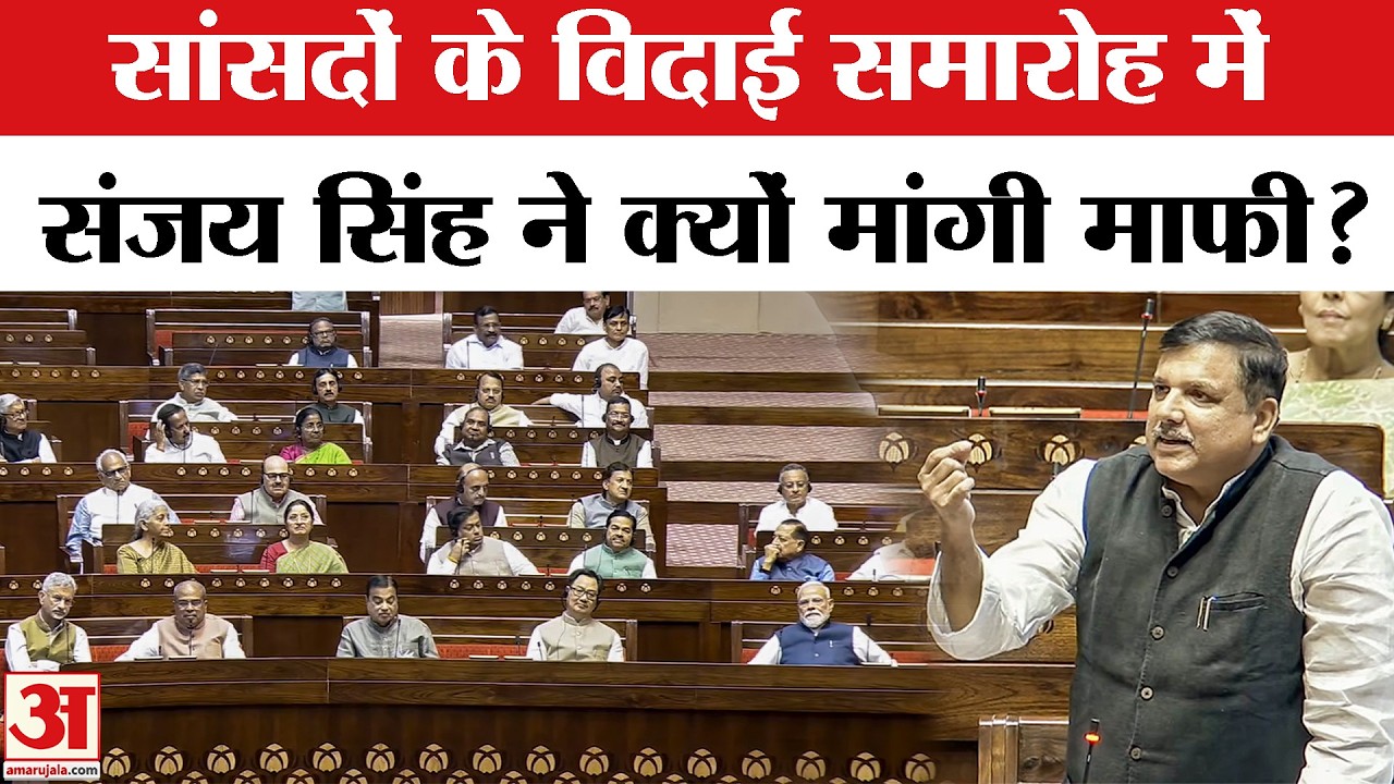 Rajya Sabha MPs Retirement: राज्यसभा से रिटायर हो रहे सांसदों की विदाई पर संजय सिंह नें मांगी माफी!