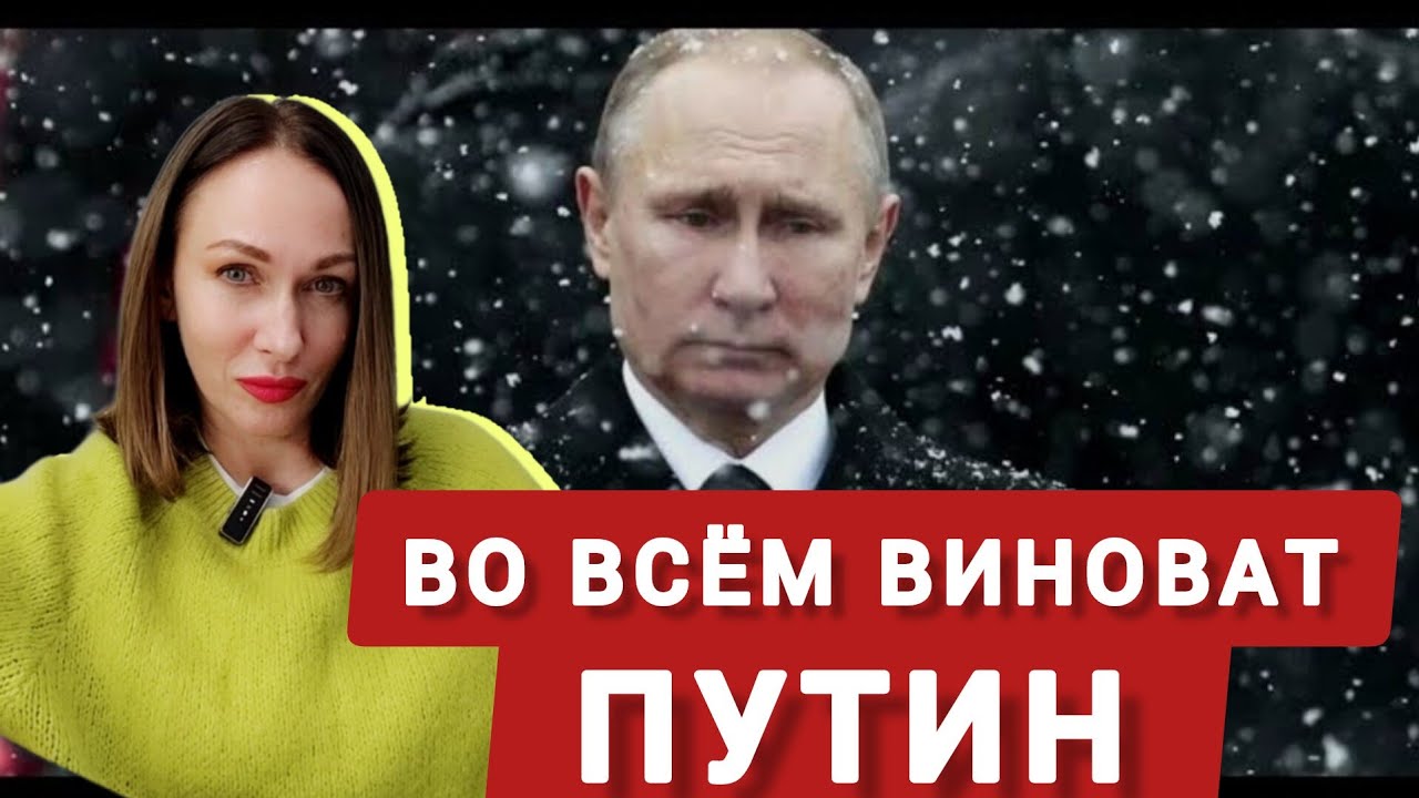 Во всём виноват Путин 