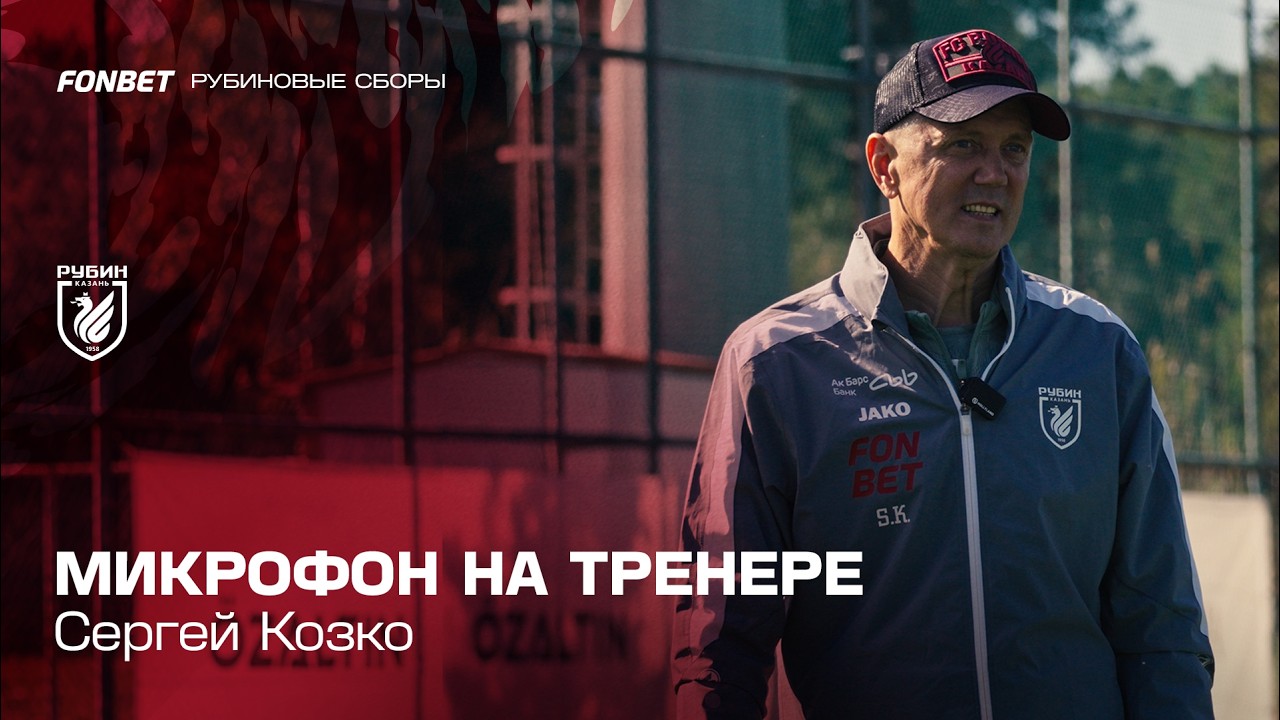 Микрофон на тренере | Сергей Козко