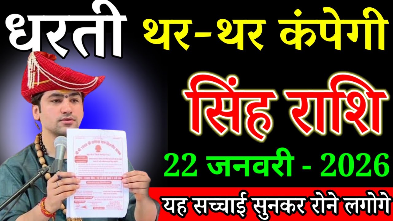 सिंह राशि वालों सुनकर 440 वोल्ट का झटका लगेगा धरती अब थर थर कांपने वाली है#singhrashi