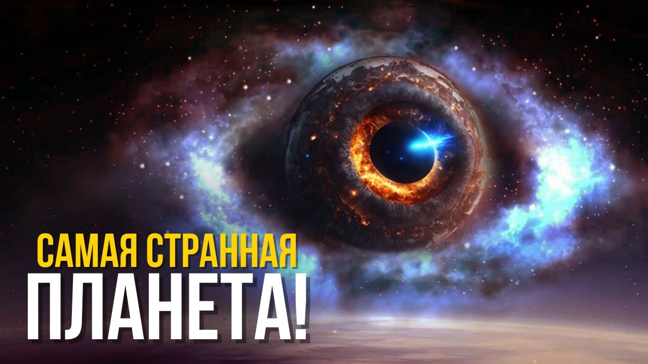 Самые ужасающие планеты, когда-либо открытые!