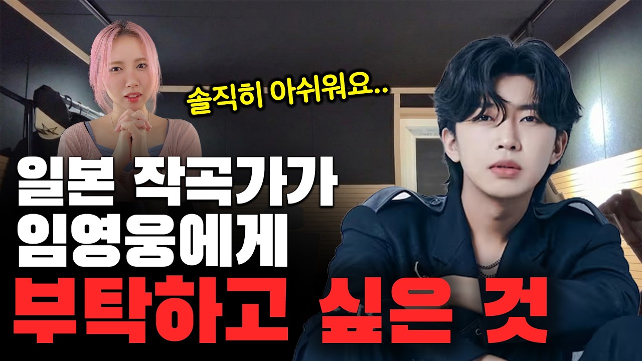 일본 작곡가가 임영웅 사랑은 늘 도망가 아쉽다고 하는 이유 [음악리뷰]