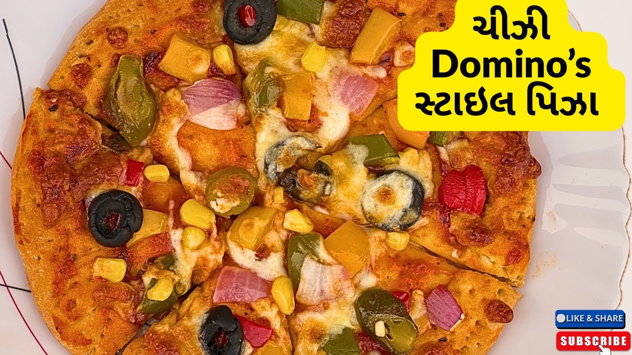 ઘરે બનાવો Dominos સ્ટાઇલ પિઝ્ઝા 🍕 | Easy Pizza Recipe | બાળકોની ફેવરિટ ચીઝ બર્સ્ટ પિઝ્ઝા 😋