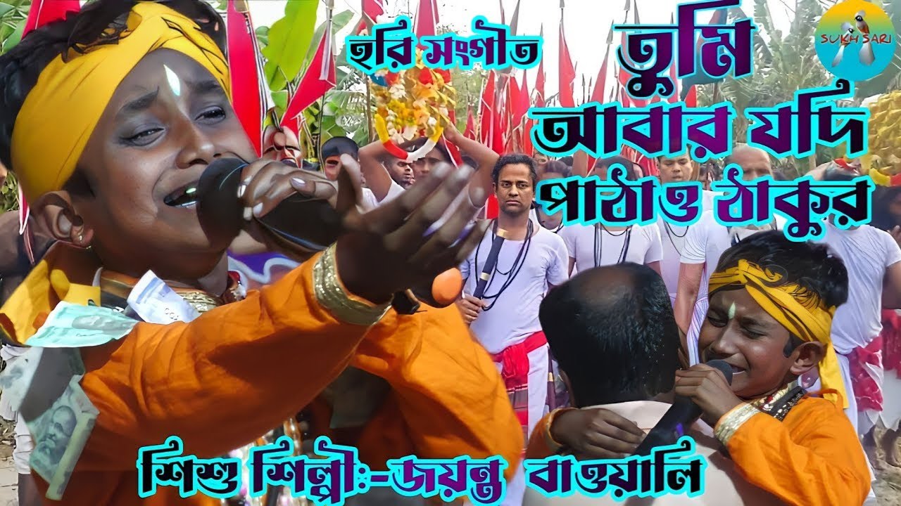 তুমি আবার যদি পাঠাও ঠাকুর | জয়ন্ত বাওয়ালি | Tumi Abar Jodi Pathao Thakur | Jayanta Baowali