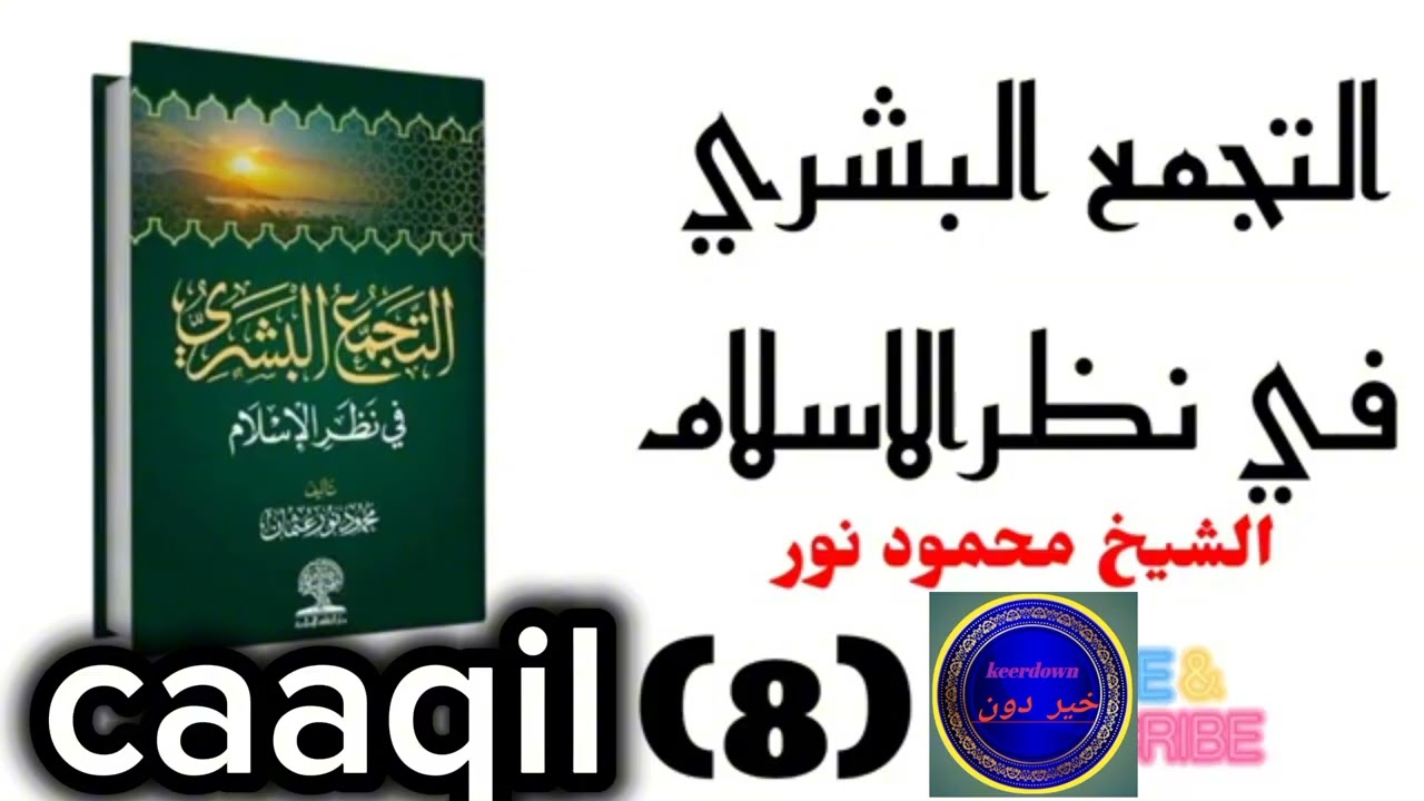 الجماعة الإسلاميه تدعو إلى عبادةالله وحده لاشريك له بدل من عبادةالطاغوت 