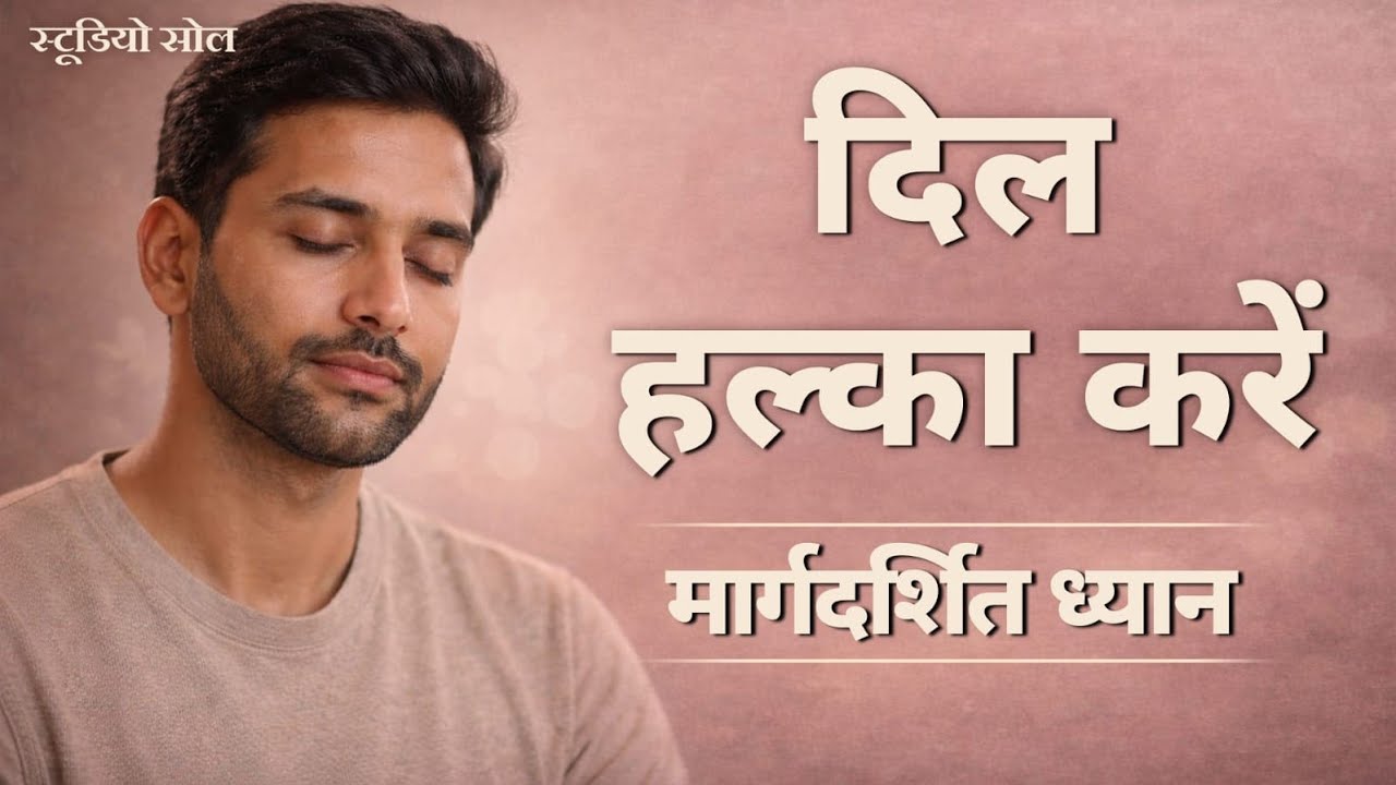 जब दिल बहुत थका हो | हृदय को आराम देने का ध्यान