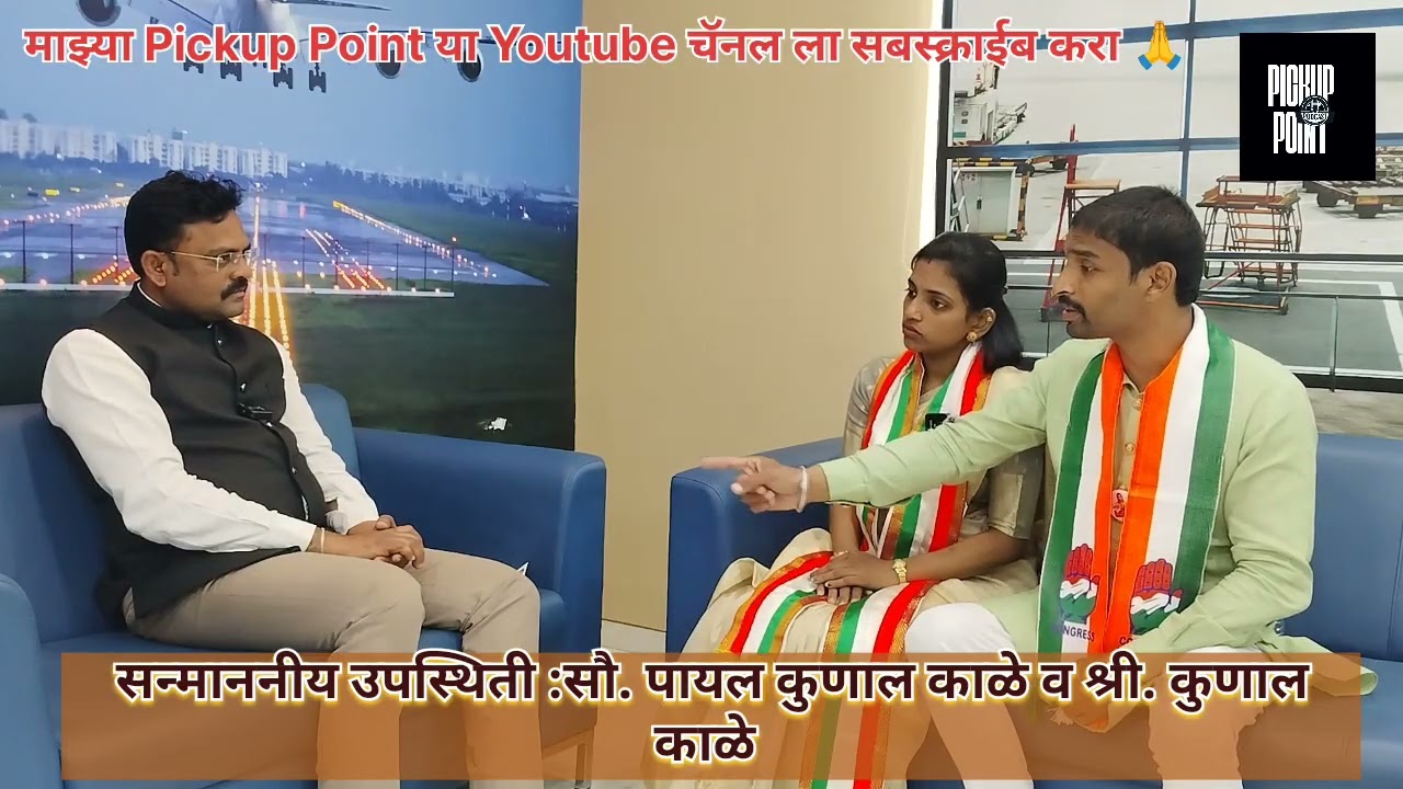 पुणे म.न. पा. निवडणूक 2025-26 प्र. क्रं 27 मधिल सौ. पायल कुणाल काळे व कुणाल काळे यांची मुलाखत 