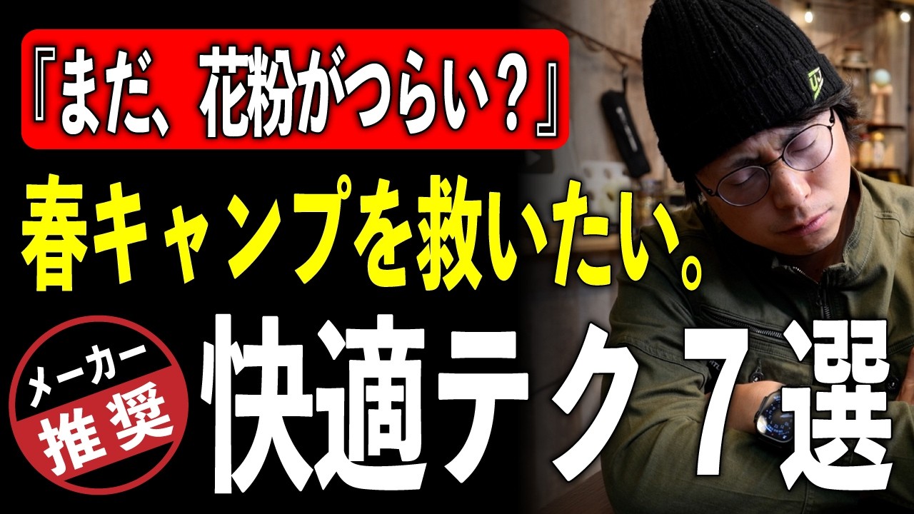 まだ花粉症に苦しむ？キャンプメーカーが教える『春キャンプ花粉対策７選』