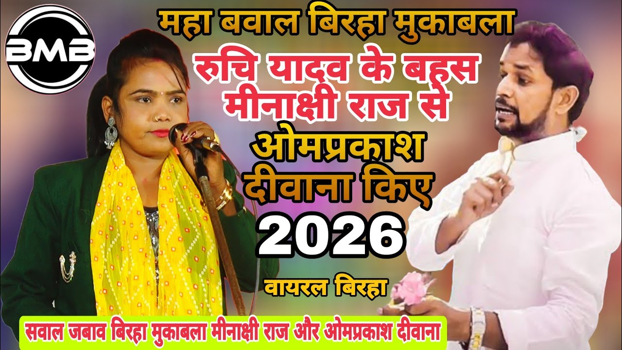Video_पहली बार डांसिंग बिरहा मुकाबला_#Minakshi Raj_Omprakash Deewana_New birha video