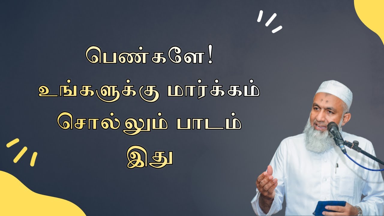 பெண்களே உங்களுக்கு மார்க்கம் சொல்லும் பாடம் இது | Tamil Bayan Yoosuf Mufthi New | Bayan Tv 2024