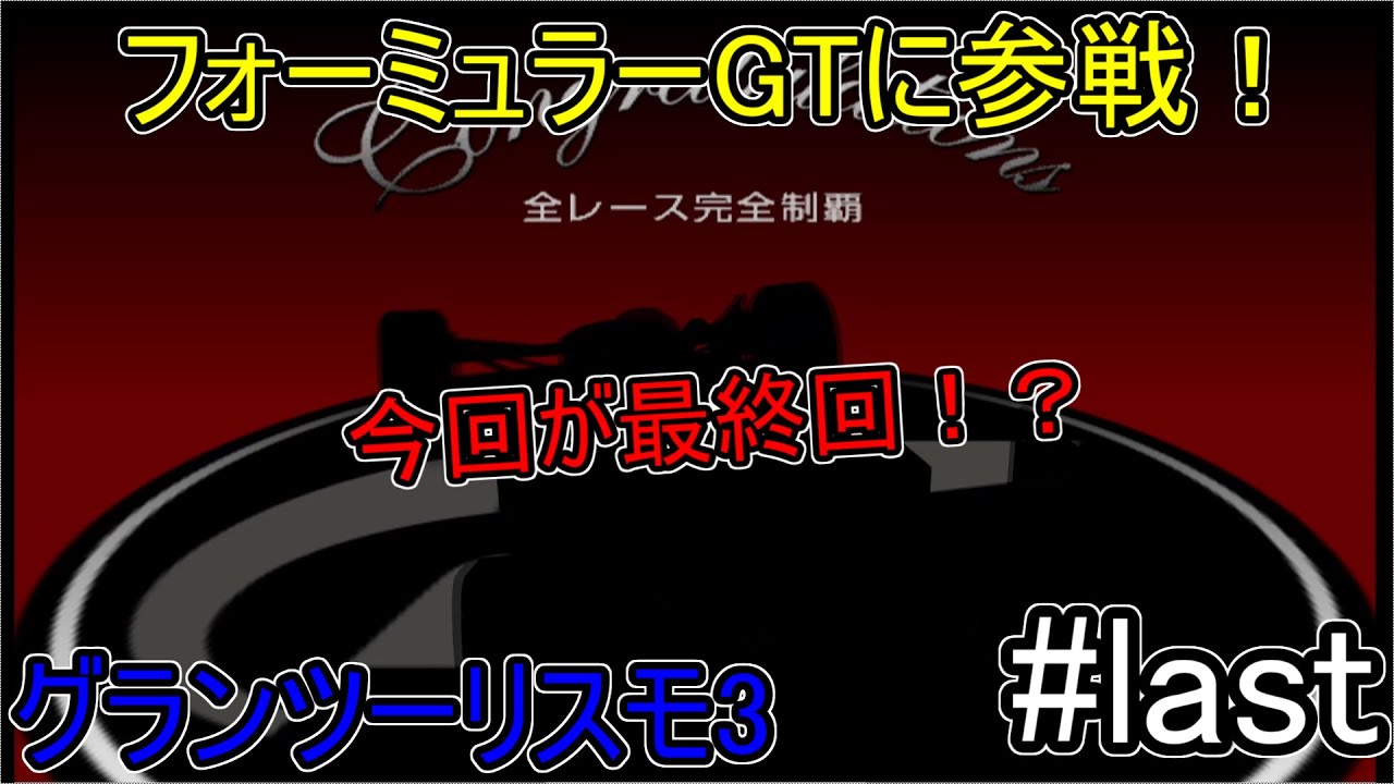 last　F1カーでフォーミュラーGTに参戦！GRAN TURISMO3 グランツーリスモ3の動画