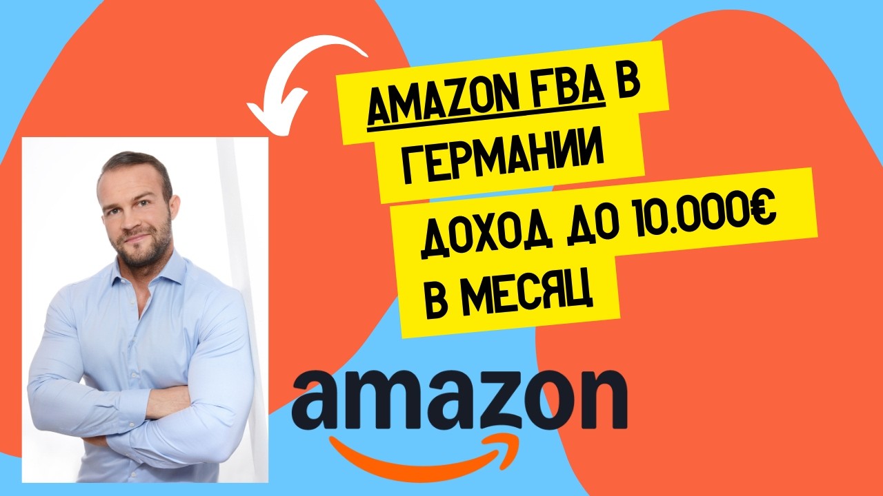 Как я начал Amazon FBA в Германии с 3.500 &euro; &mdash; с чего начать и сколько можно заработать?